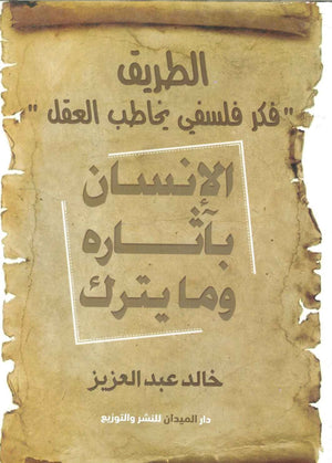 كتاب الإنسان بآثاره وما يترك: الطريق"قكر فلسفي يخاطب العقل" - للمؤلف خالد عبد العزيز