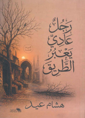 رواية رجل عادي يعبر الطريق - للمؤلف هشام عيد