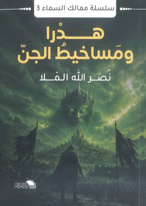 رواية سلسلة ممالك السماء 3: هدرا ومساخيط الجن - للمؤلف نصر الله الملا