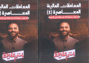 كتاب المعاملات المالية المعاصرة (3 - 4) - للمؤلف باسم عليوة