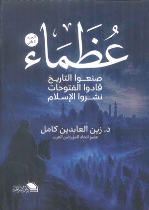 عظماء صنعوا التاريخ، قادوا الفتوحات، نشروا الإسلام الجزء الثاني