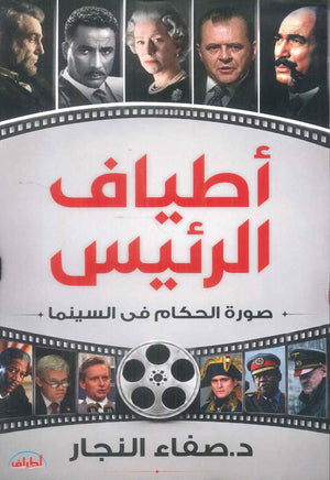 كتاب اطياف الرئيس صورة الحكام في السينما - للمؤلف صفاء النجار