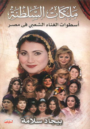 كتاب ملكات السلطنة اسطوات الغناء الشعبي في مصر - للمؤلف بيجاد سلامة
