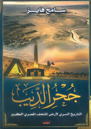 كتاب جحر الديب التاريخ السري لارض المتحف المصري الكبير - للمؤلف سامح فايز