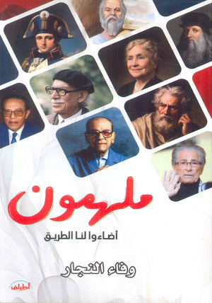 كتاب ملهمون اضاءوا لنا الطريق - للمؤلف وفاء النجار