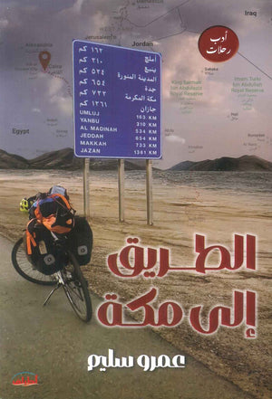 كتاب الطريق الي مكة - للمؤلف عمرو سليم