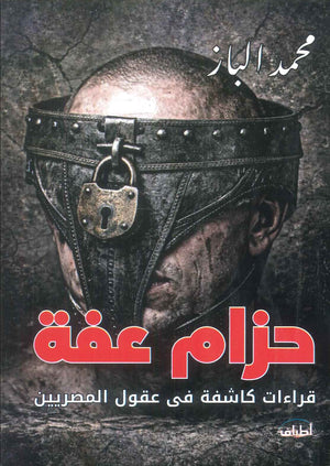 كتاب حزام عفة قراءات كاشفة في عقول المصريين - للمؤلف محمد الباز