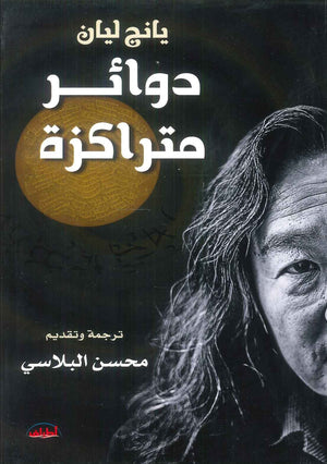 ديوان دوائر متراكزة - للمؤلف يانج ليان