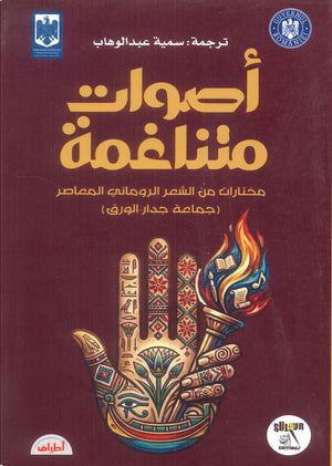 ديوان اصوات متناغمة مختارات من الشعر الروماني المعاصر (جماعة جدار الورق) - للمؤلف مجموعة شعراء