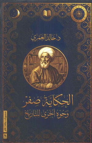 كتاب الحكاية صفر: وجوه أخرى للتاريخ - للمؤلف خالد الغمري