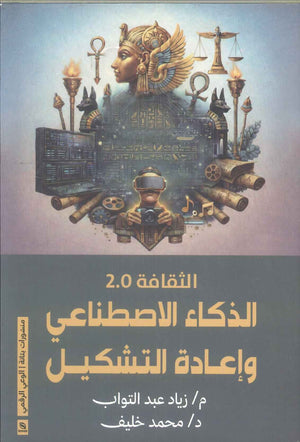 كتاب الثقافة 2.0: الذكاء الاصطناعي وإعادة التشكيل - للمؤلف زياد عبدالتواب