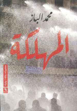 رواية المهلكة - للمؤلف محمد الباز
