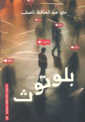 رواية بلوتوث - للمؤلف محمد عبدالحافظ ناصف