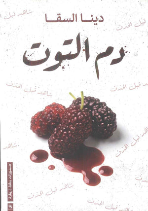 رواية دم التوت - للمؤلف دينا السقا