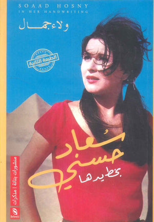 كتاب سعاد حسني بخط يدها - للمؤلف ولاء جمال