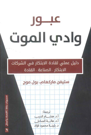 كتاب عبور وادي الموت - للمؤلف ستيفن ماركهام