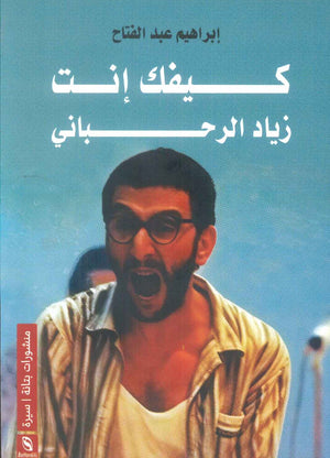 كتاب كيف إنت: زياد الرحباني - للمؤلف إبراهيم عبدالفتاح
