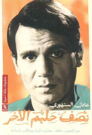 كتاب نصف حليم آخر: عبدالحليم حافظ معارك فنية ومواقف - للمؤلف عادل السنهوري