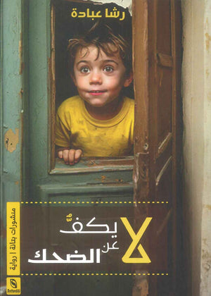 رواية لا يكف عن الضحك - للمؤلف رشا عبادة