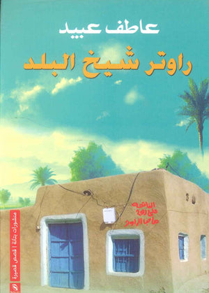 رواية راوتر شيخ البلد - للمؤلف عاطف عبيد