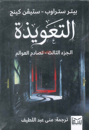 رواية التعويذة الجزء الثالث: تصادم العوالم - للمؤلف بيتر ستراوب،ستيفن كينج