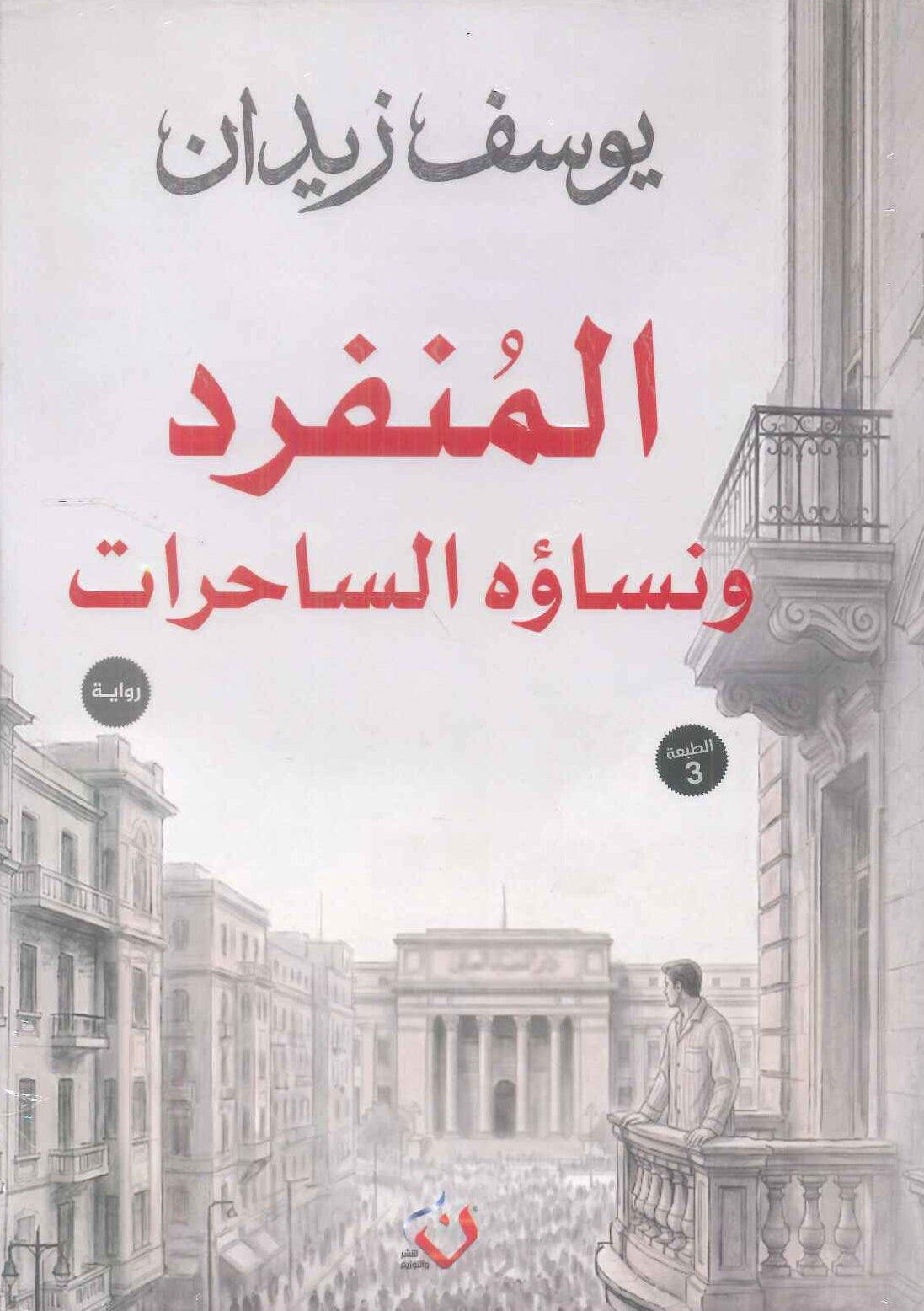 المنفرد ونساؤه الساحرات - للمؤلف يوسف زيدان | BookBuzz.Store