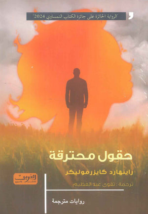 رواية حقول محترقة رواية من النمسا - للمؤلف راينهارد كايزرموليكر