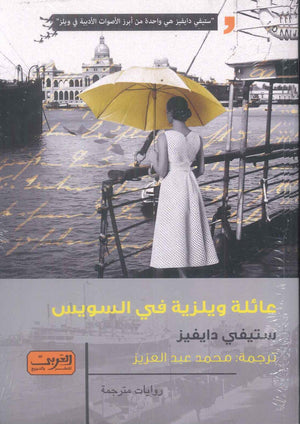 رواية عائلة ويلزية في السويس رواية من ويلز - للمؤلف ستيفي دايفيز