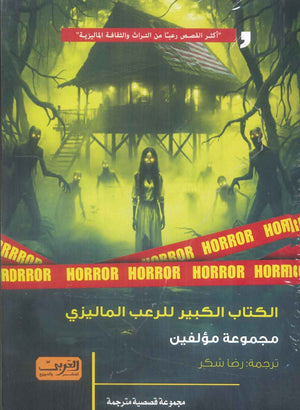 رواية الكتاب الكبير للرعب الماليزي رواية من ماليزيا - للمؤلف مجموعة مؤلفين