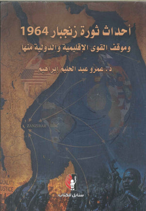 كتاب أحداث ثورة زنجبار 1964 وموقف القوى الإقليمية والدولية منها - للمؤلف عمرو عبدالحليم إبراهيم