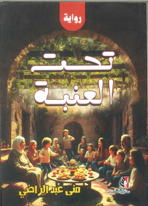 رواية تحت العنبة - للمؤلف منى عبدالراضي