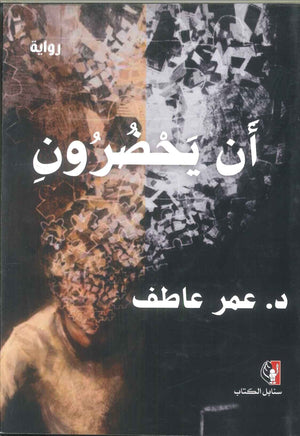 رواية أن يحضرون - للمؤلف عمر عاطف