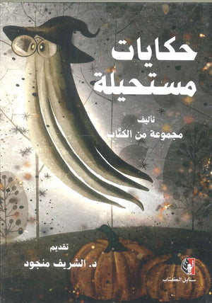 رواية حكايات مستحيلة - للمؤلف الشريف منجود