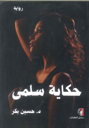 رواية حكاية سلمى - للمؤلف حسين بكر