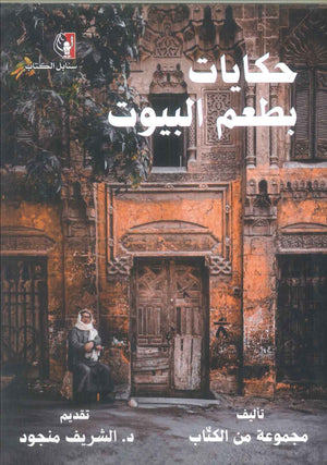 رواية حكايا بطعم البيوت - للمؤلف الشريف منجود