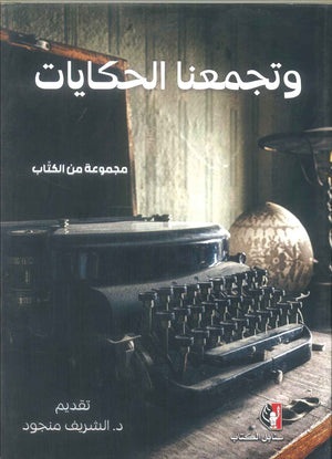 رواية وتجمعنا الحكايات  - للمؤلف الشريف منجود