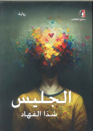 رواية الجليس - للمؤلف شذا الفهاد