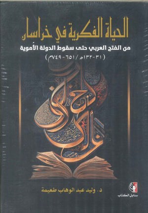 كتاب الحياة الفكرية في خراسان من الفتح العربي حتى سقوط الدولة الأموية  - للمؤلف وليد عبدالوهاب طعيمة