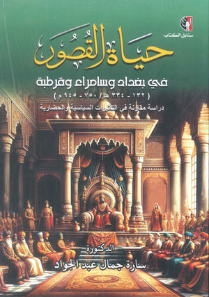 كتاب حياة القصور في بغداد وسامراء وقرطبة - للمؤلف سارة جمال عبد الجواد