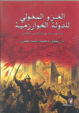 كتاب الغزو المغولي للدولة الخوارزمية - للمؤلف رضوى محمود السيد نعمان