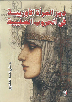 كتاب دور المرأة الأوربية فى الحروب الصلبية - للمؤلف منى أحمد الحضيري