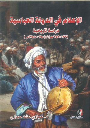 كتاب الإعلام في الدولة العباسية دراسة تاريخية - للمؤلف حجازي حامد حجازي