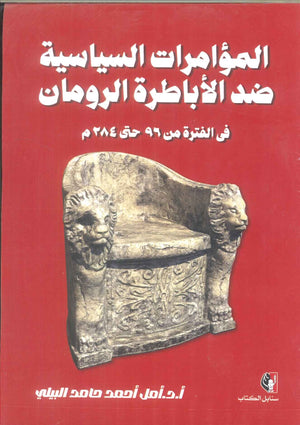 كتاب المؤامرات الساسية ضد الأباطرة الرومان فى الفترة من 96 حتى 284 م - للمؤلف أمل أحمد حامد البيلي