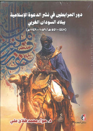 كتاب دور المرابطين في نشر الدعوة الإسلامية ببلاد السودان الغربي - للمؤلف حواء محمد طلاق علي