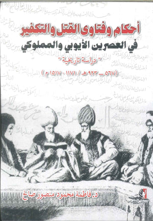 كتاب أحكام وفتاوى القتل والتكفير في العصرين الأيوبى والمملوكي - للمؤلف فاطمة محمود منصور صالح
