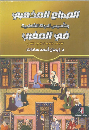 كتاب الصراع المذهبي وتأسيس الدولة الفاطمية في المغرب - للمؤلف إيمان أحمد سادات