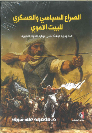 كتاب الصراع السياسي والعسكري للبيت الاموي منذ البعثة حتى نهاية الدولة الاموية - للمؤلف محمود على شريف