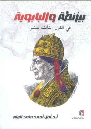 كتاب بيزنطة والبابوية في القرن الثالث عشر - للمؤلف أمل أحمد حامد البيلي