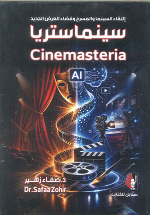 كتاب سينماستريا - للمؤلف صفاء زهير