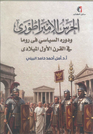 كتاب الحرس الإمبراطوري ودوره السياسي فى روما في القرن الأول الميلادي - للمؤلف أمل أحمد حامد البيلي